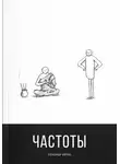 Александр Король - Частоты (СИ)