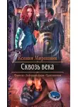 Ксения Мирошник - Сквозь века