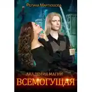 Постер книги Академия магии. Всемогущая (СИ)