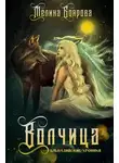 Мелина Боярова - Альвадийские хроники. Волчица (СИ)