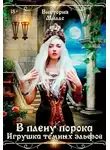 Виктория Миллс - В плену порока. Игрушка темных эльфов (СИ)