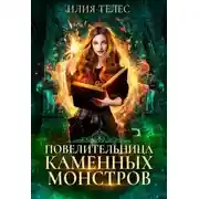 Постер книги Повелительница каменных монстров (СИ)
