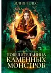 Настя Ильина - Повелительница каменных монстров (СИ)
