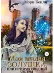 Мэри Кенли - Моя милая Золушка, или история сводной сестры (СИ)