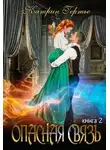 Катрин Гартье - Опасная связь 2 (СИ)