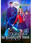 Анна Бахтиярова - Заучка на факультете теней (СИ)