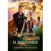 Постер книги Золотой дракон и воровка (СИ)