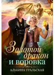 Альбина Уральская - Золотой дракон и воровка (СИ)