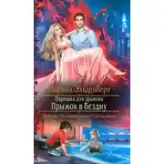 Постер книги Прыжок в бездну