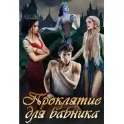 Постер книги Проклятие для бабника (СИ)