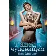 Постер книги Танец с чудовищем (СИ)