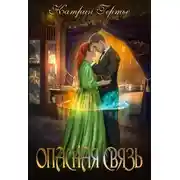 Постер книги Опасная связь (СИ)