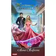 Постер книги Жена поневоле, или Все хотят Люси