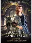 Лина Алфеева - Секрет темного прошлого (СИ)
