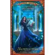 Постер книги На пути к трону