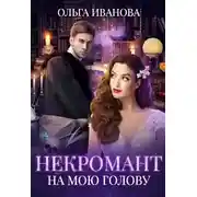 Постер книги Некромант на мою голову (СИ)