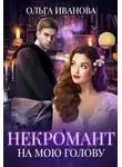 Ольга Иванова - Некромант на мою голову (СИ)