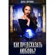 Постер книги Как предсказать любовь? (СИ)