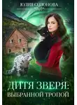 Юлия Созонова - Дитя Зверя: Выбранной тропой (СИ)