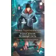 Постер книги Незваный гость
