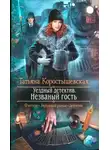 Татьяна Коростышевская - Незваный гость