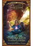 Ольга Олие - Ошибка богов. Разбудить чувства