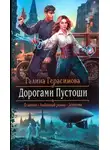 Галина Герасимова - Дорогами пустоши
