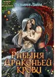 Сильвия Лайм - Рабыня драконьей крови (СИ)