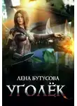 Лена Бутусова - Уголёк (СИ)