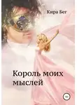 Кира Бег - Король моих мыслей (СИ)
