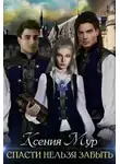 Ксения Мур - Спасти нельзя забыть (СИ)