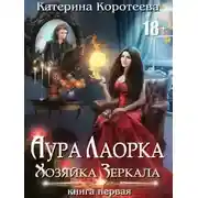 Постер книги Хозяйка Зеркала (СИ)