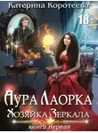 Катерина Коротеева - Хозяйка Зеркала (СИ)