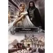 Постер книги Спасения не будет (СИ)