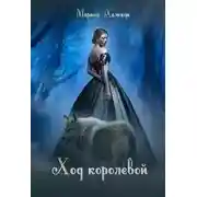 Постер книги Ход королевой (СИ)