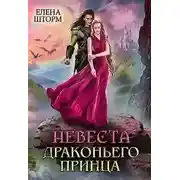 Постер книги Невеста драконьего принца (СИ)