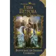 Постер книги Второй шанс для Закатной Стражницы