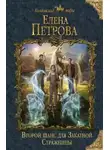 Елена Петрова - Второй шанс для Закатной Стражницы