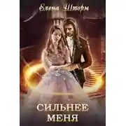 Постер книги Сильнее меня (СИ)
