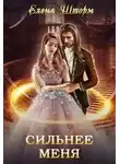 Елена Шторм - Сильнее меня (СИ)