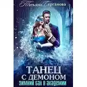 Постер книги Танец с демоном. Зимний бал в академии (СИ)