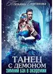 Татьяна Серганова - Танец с демоном. Зимний бал в академии (СИ)