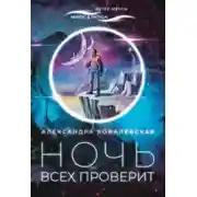 Постер книги Ночь всех проверит