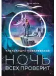 Александра Ковалевская - Ночь всех проверит