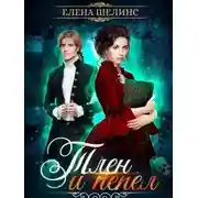 Постер книги Тлен и пепел (СИ)