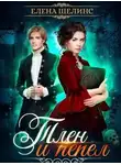 Елена Шелинс - Тлен и пепел (СИ)