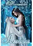 Екатерина Неженцева - Амайя (СИ)