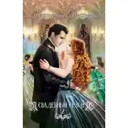 Постер книги Свадебный сезон 2 (СИ)