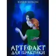 Постер книги Артефакт для практики (СИ)