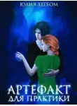 Юлия Хегбом - Артефакт для практики (СИ)